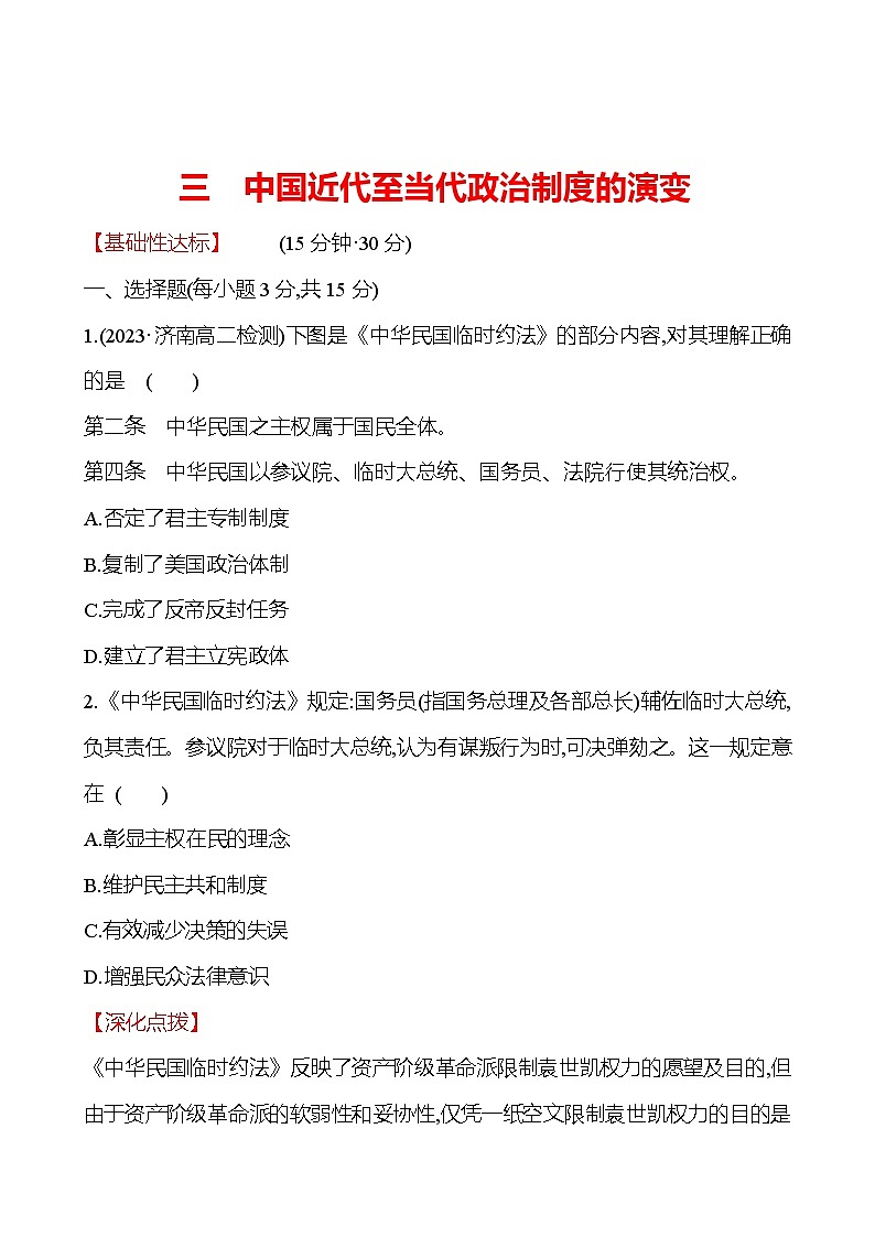 三　中国近代至当代政治制度的演变练习题（含解析）2024-2025学年高二历史部编版（2019）选择性必修101