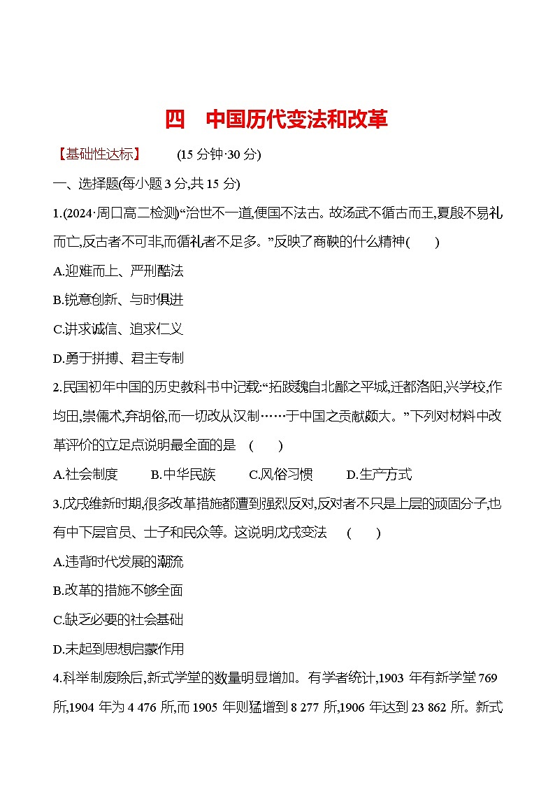 四　中国历代变法和改革 - 学生版第1页