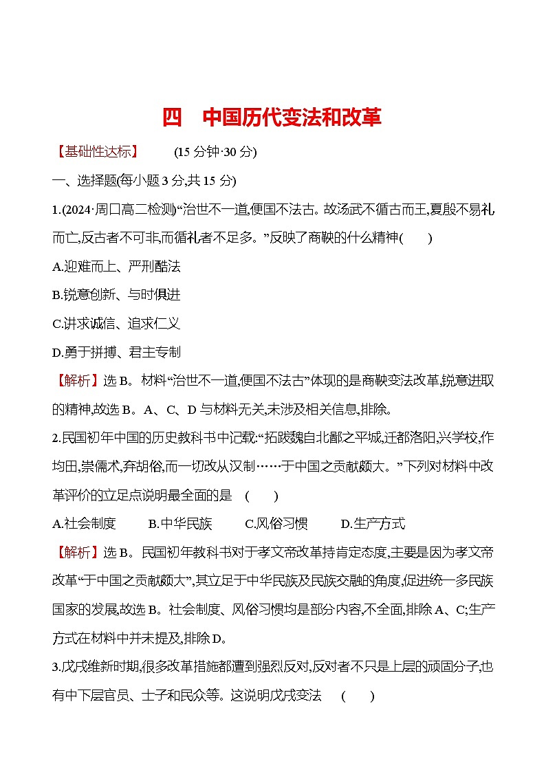 四　中国历代变法和改革第1页