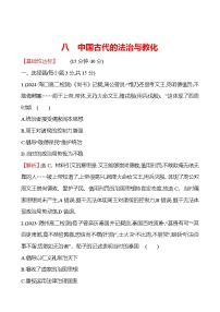 人教统编版选择性必修1 国家制度与社会治理第三单元 法律与教化第8课 中国古代的法治与教化测试题