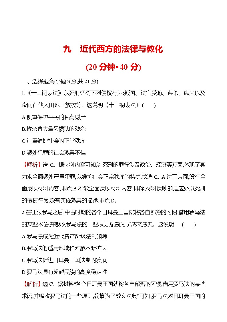 九　近代西方的法律与教化练习题 （含解析）2024-2025学年高二历史部编版（2019）选择性必修101