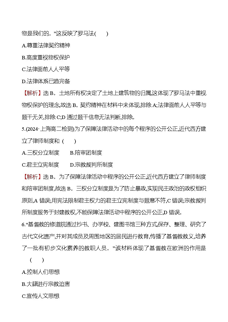 九　近代西方的法律与教化练习题 （含解析）2024-2025学年高二历史部编版（2019）选择性必修103