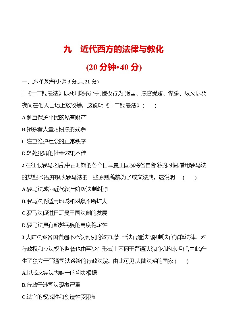 九　近代西方的法律与教化练习题 （含解析）2024-2025学年高二历史部编版（2019）选择性必修101