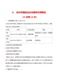 高中历史人教统编版选择性必修1 国家制度与社会治理第三单元 法律与教化第10课 当代中国的法治与精神文明建设一课一练