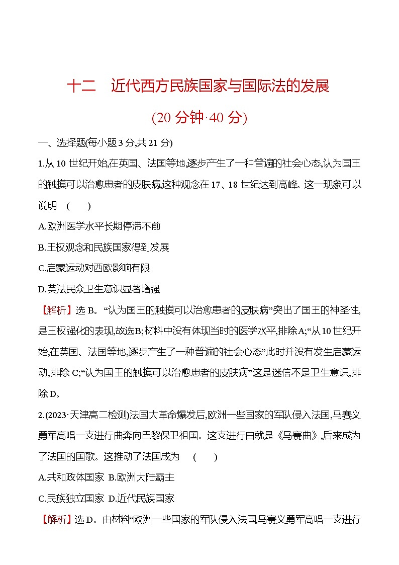 十二　近代西方民族国家与国际法的发展练习题（含解析）2024-2025学年高二历史部编版（2019）选择性必修101