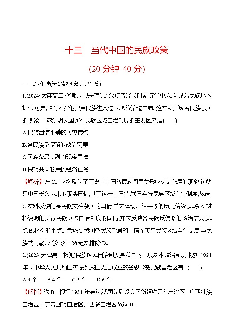 十三　当代中国的民族政策练习题 （含解析）2024-2025学年高二历史部编版（2019）选择性必修101