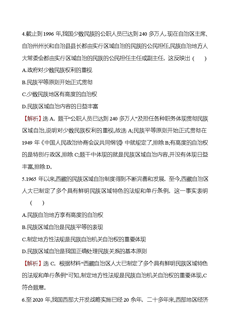 十三　当代中国的民族政策练习题 （含解析）2024-2025学年高二历史部编版（2019）选择性必修103