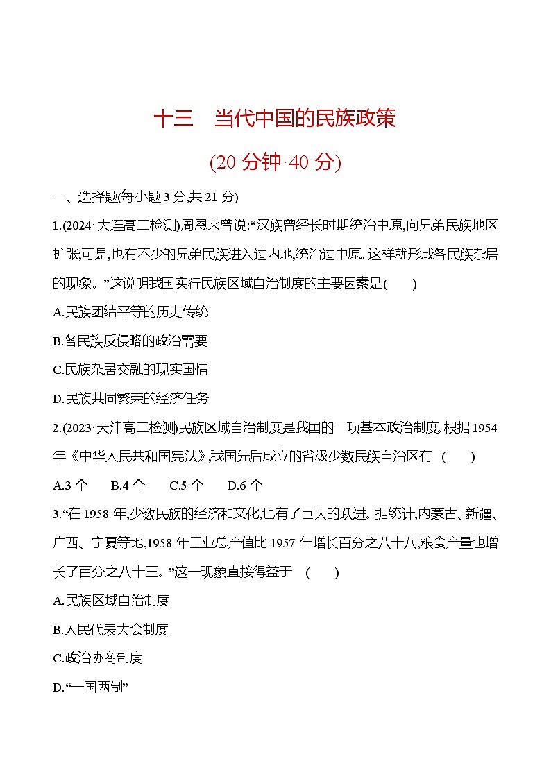 十三　当代中国的民族政策练习题 （含解析）2024-2025学年高二历史部编版（2019）选择性必修101