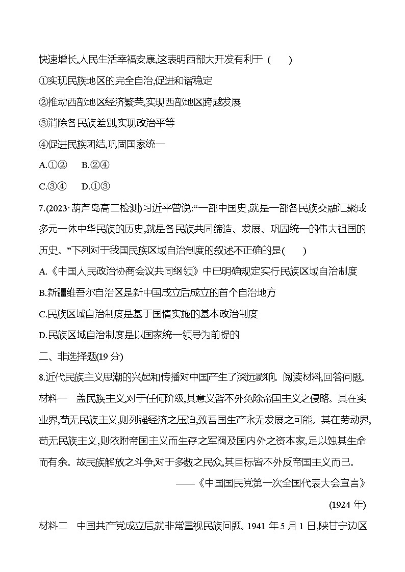 十三　当代中国的民族政策练习题 （含解析）2024-2025学年高二历史部编版（2019）选择性必修103