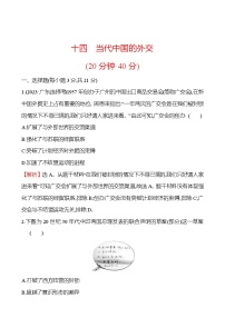 人教统编版选择性必修1 国家制度与社会治理第四单元 民族关系与国家关系第14课 当代中国的外交课堂检测