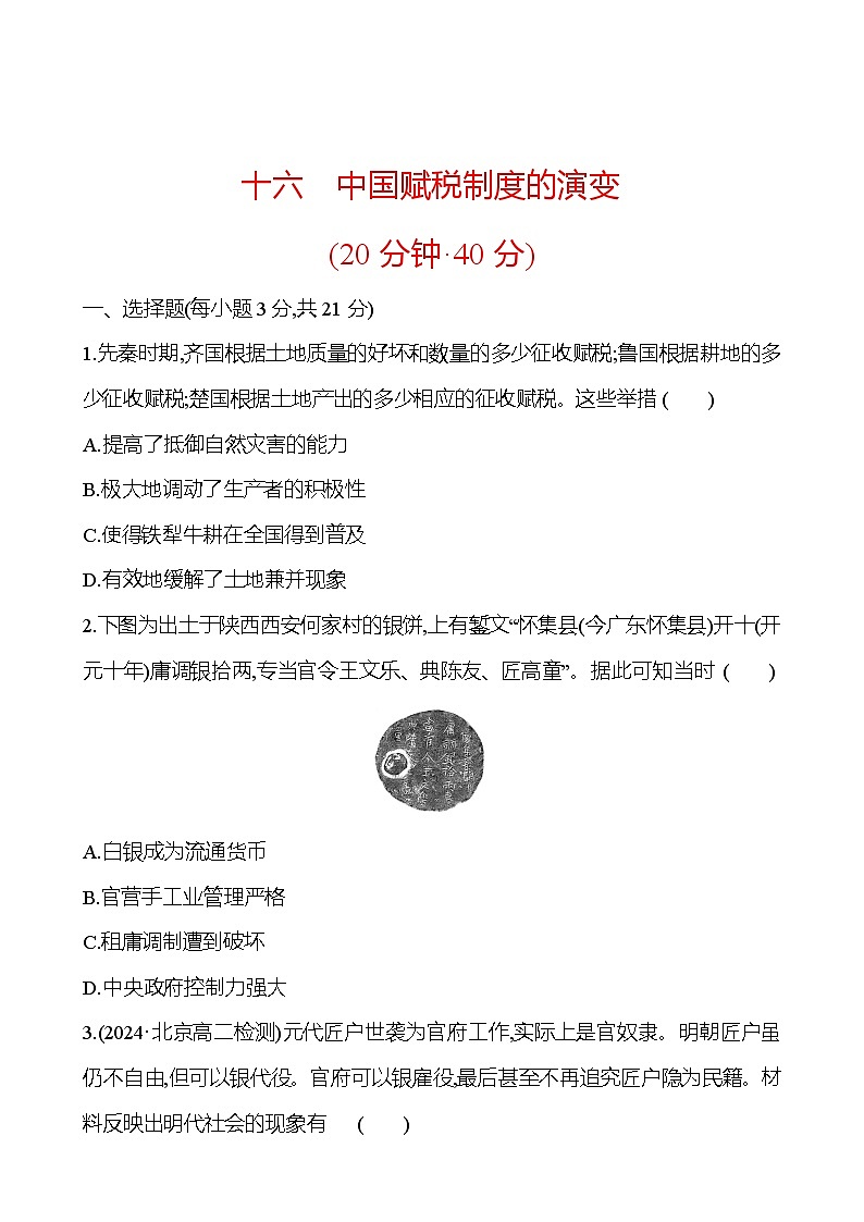 十六　中国赋税制度的演变 - 学生版第1页