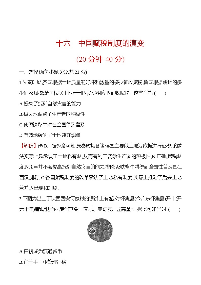 十六　中国赋税制度的演变第1页