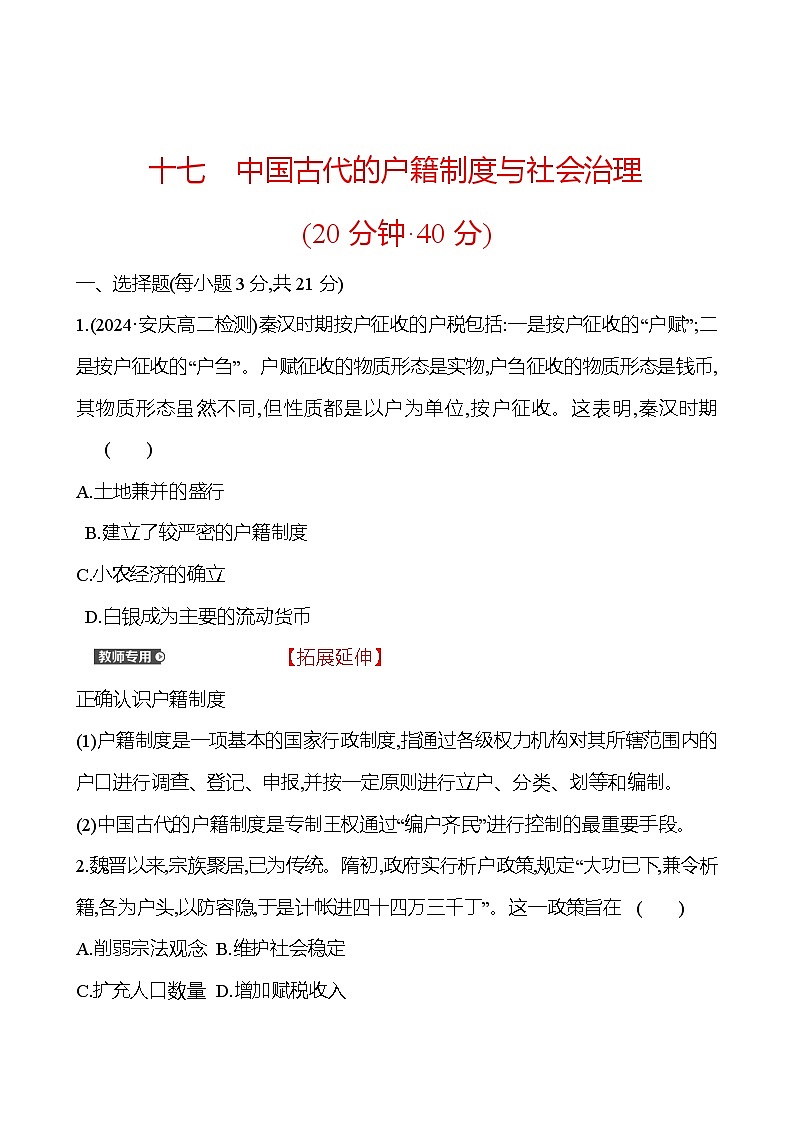 十七　中国古代的户籍制度与社会治理 - 学生版第1页