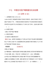 人教统编版选择性必修1 国家制度与社会治理第17课 中国古代的户籍制度与社会治理课后测评