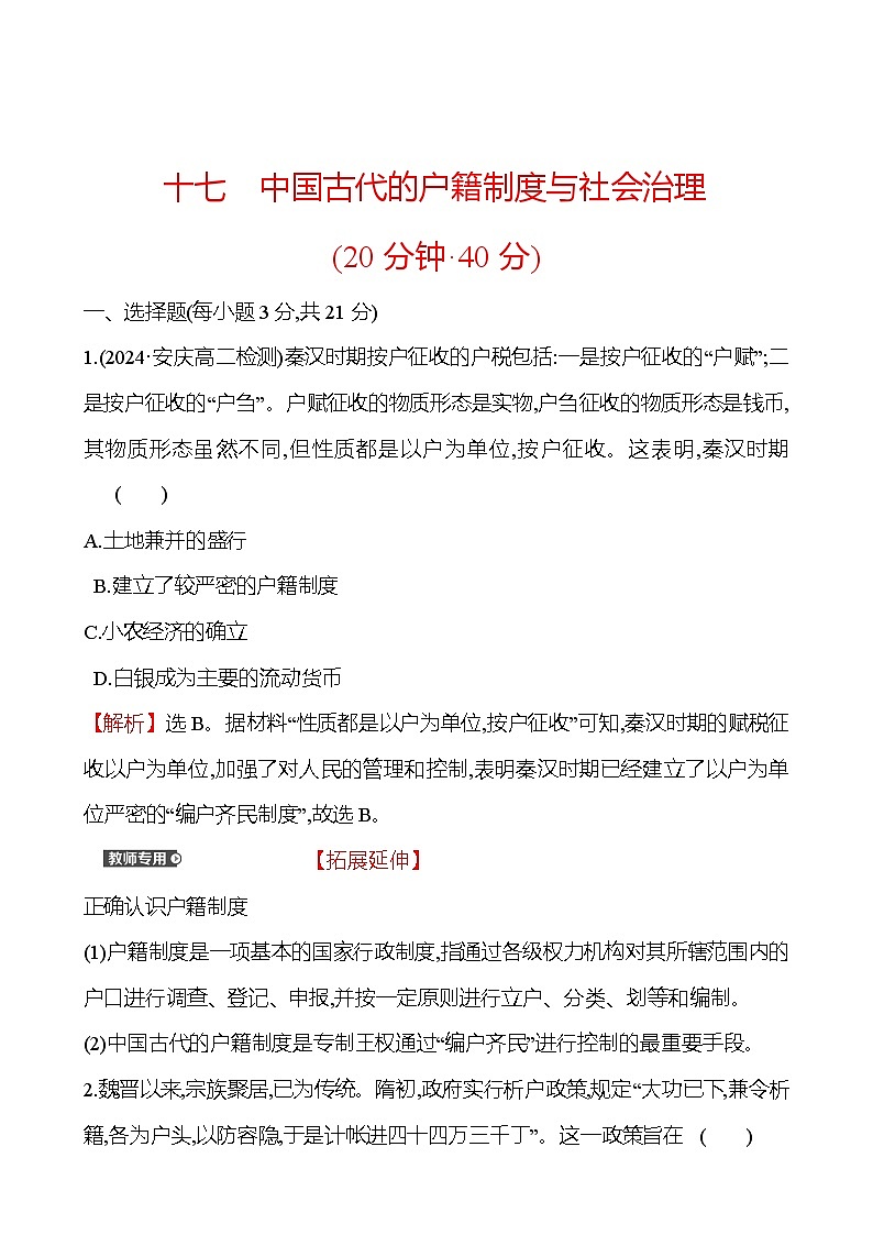 十七　中国古代的户籍制度与社会治理第1页