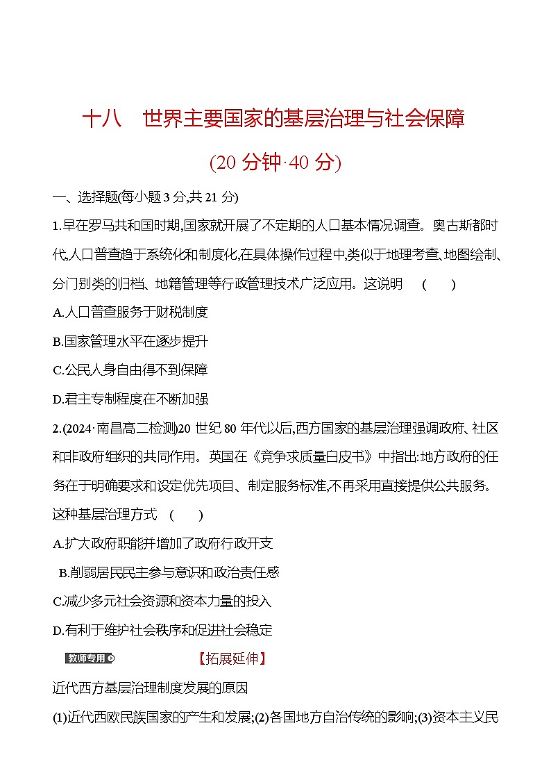 十八　世界主要国家的基层治理与社会保障 - 学生版第1页