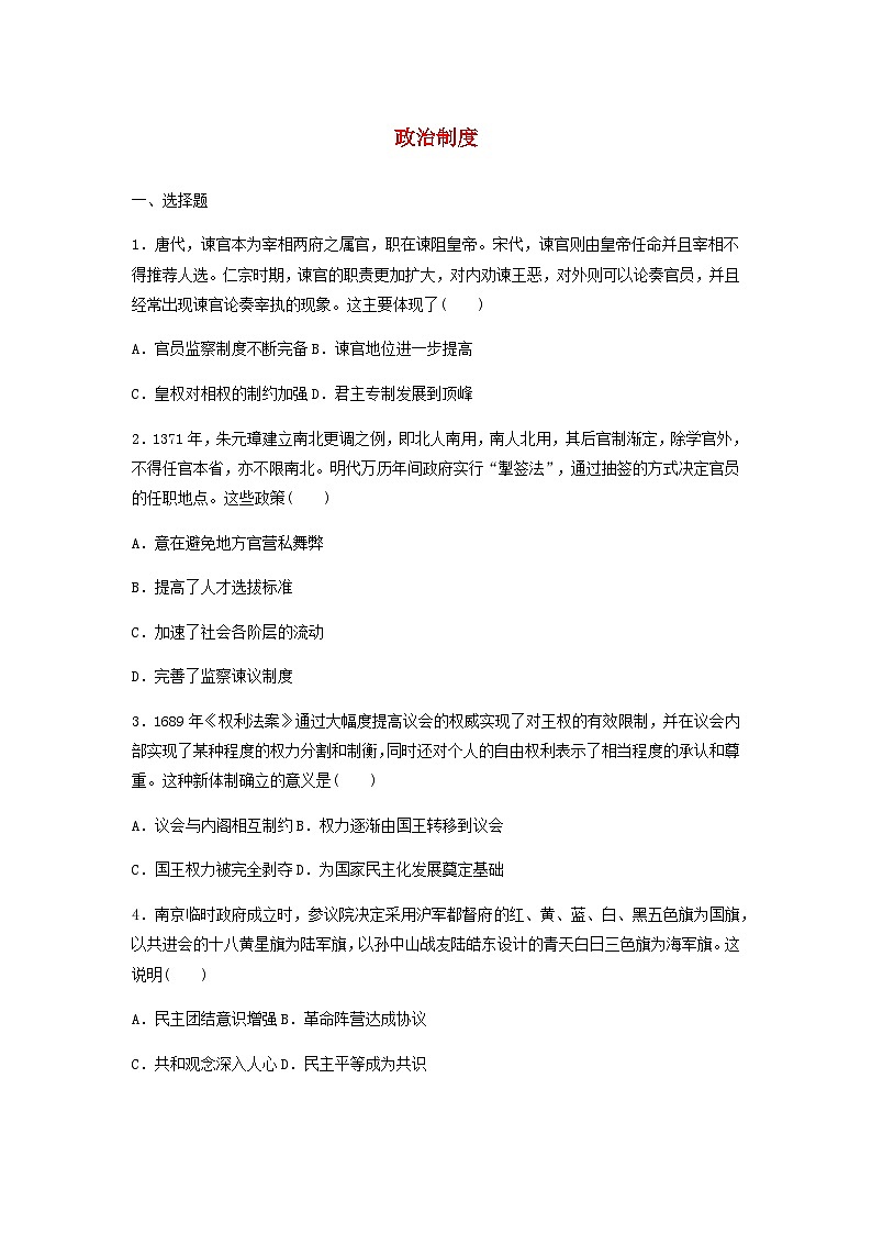 第1单元 政治制度 单元卷（含解析） 2024-2025学年高二历史统编版2019选择性必修1第1页