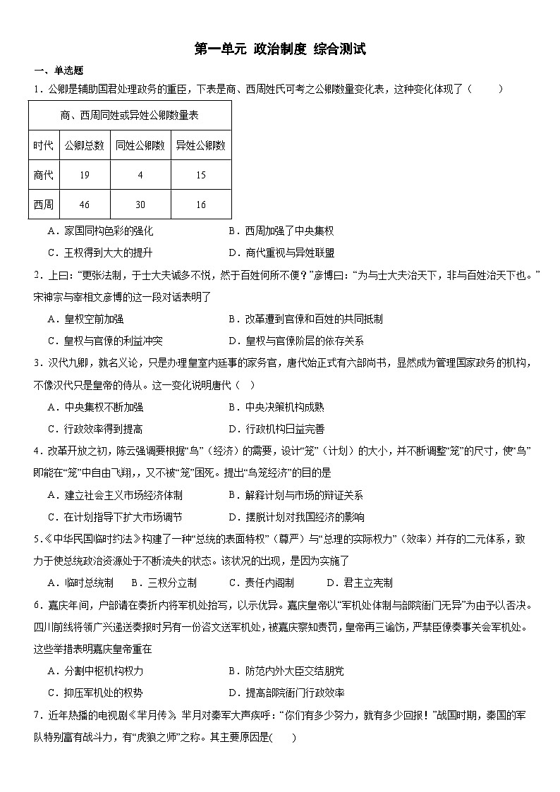 第1单元 政治制度 综合测试（含答案）--2024-2025学年统编版（2019）高中历史选择性必修一第1页
