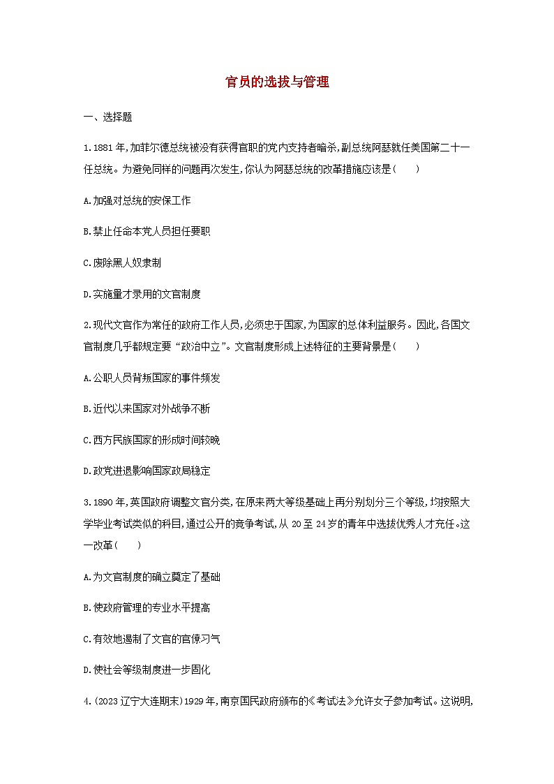第2单元 官员的选拔与管理 课时作业(含答案) 历史统编版（2019）选择性必修1第1页