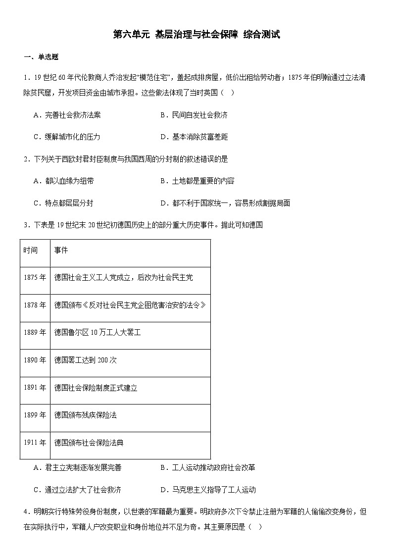 第6单元 基层治理与社会保障 综合测试（含答案）--2024-2025学年高二上学期历史统编版（2019）选择性必修1第1页