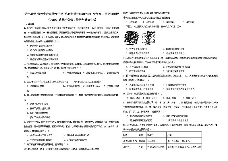 第1单元 食物生产与社会生活 综合测试（含解析）--2024-2025学年高二历史统编版（2019）选择性必修2第1页