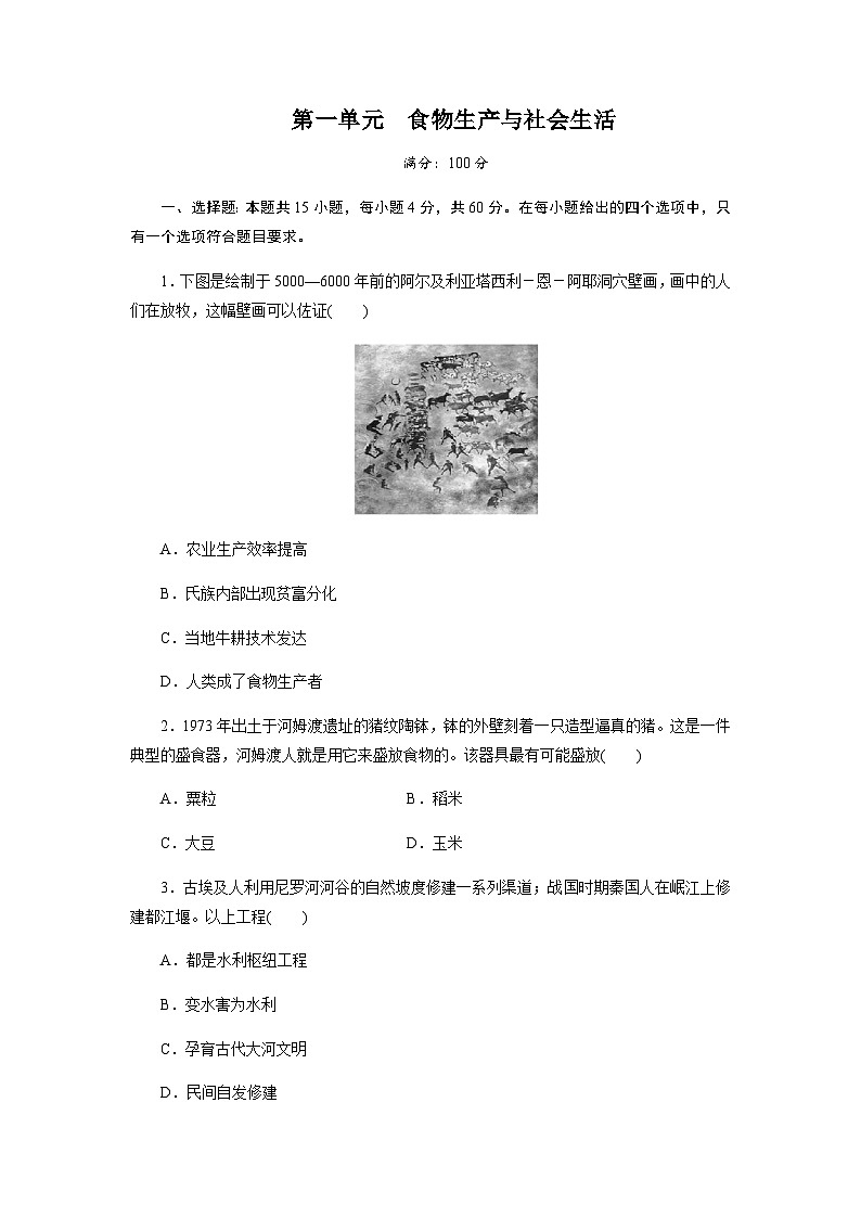 第1单元　食物生产与社会生活单元测试题（含解析答案）2024-2025学年高二历史统编版（2019）选择性必修第二册01
