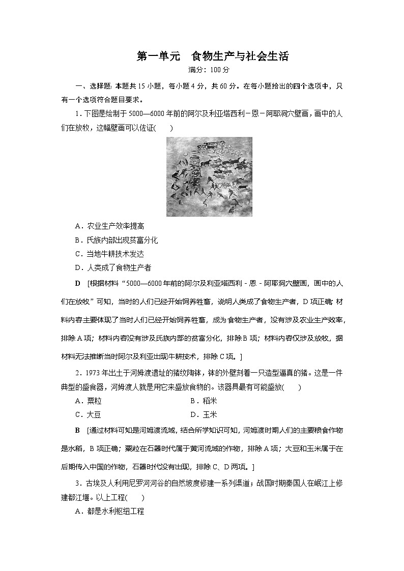 第1单元　食物生产与社会生活单元测试题（含解析答案）2024-2025学年高二历史统编版（2019）选择性必修第二册01