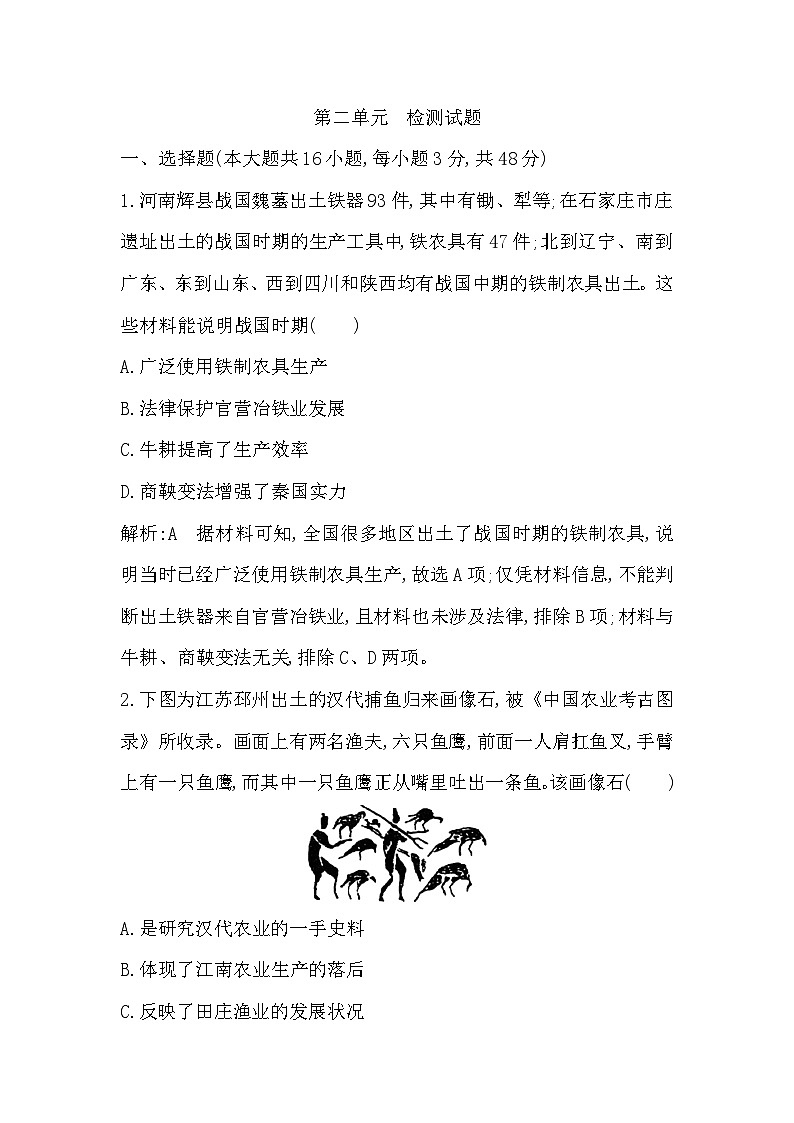 第2单元  生产工具与劳作方式 检测试题（含解析答案）——2024-2025学年高二历史统编版（2019）选择性必修第二册01