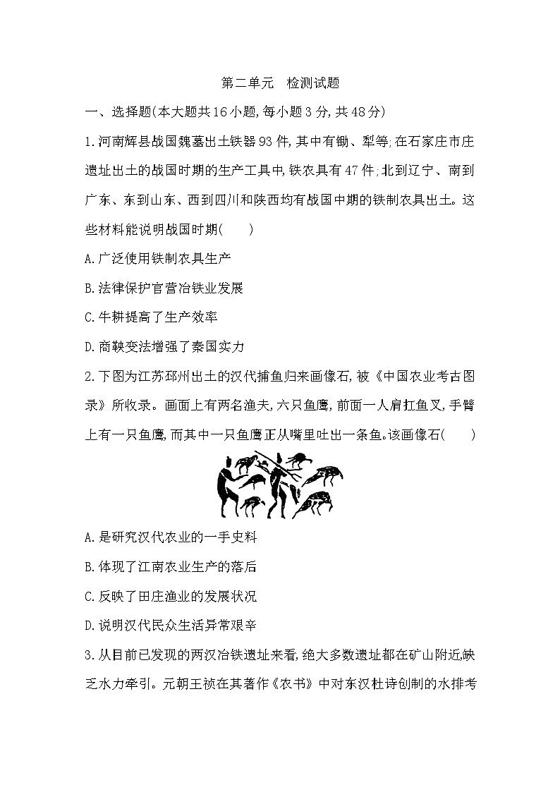 第2单元  生产工具与劳作方式 检测试题（含解析答案）——2024-2025学年高二历史统编版（2019）选择性必修第二册01