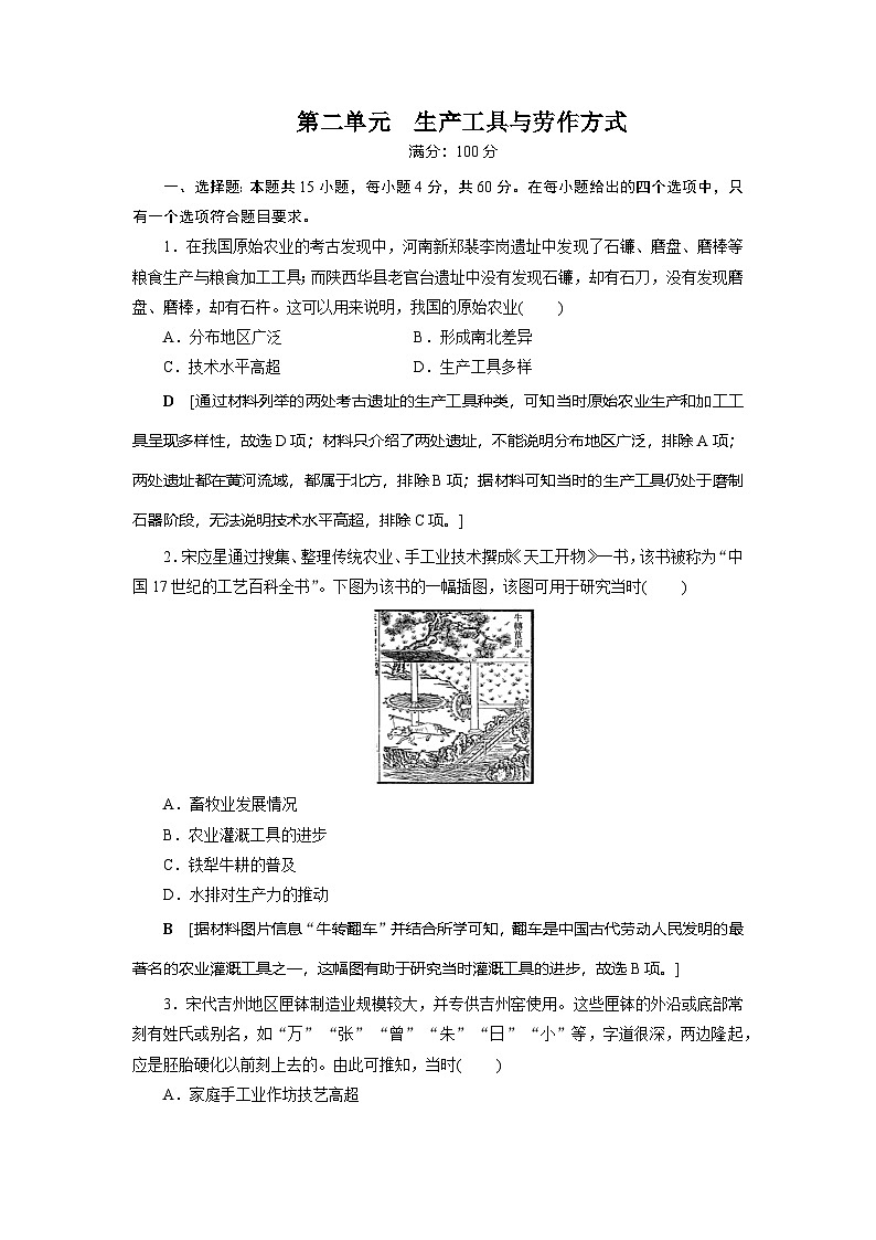 第2单元　生产工具与劳作方式单元测试题 （含答案）  2024-2025学年高二历史统编版（2019）选择性必修第二册01