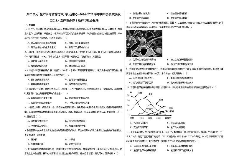 第2单元 生产具与劳作方式 单元测试（含解析）--2024-2025学年高中历史统编版（2019）选择性必修201