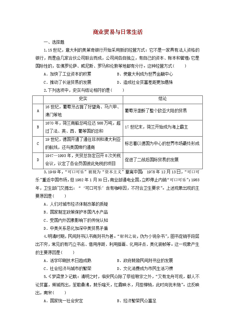 第3单元 商业贸易与日常生活单元测试题（含答案） 历史统编版（2019）选择性必修2第1页