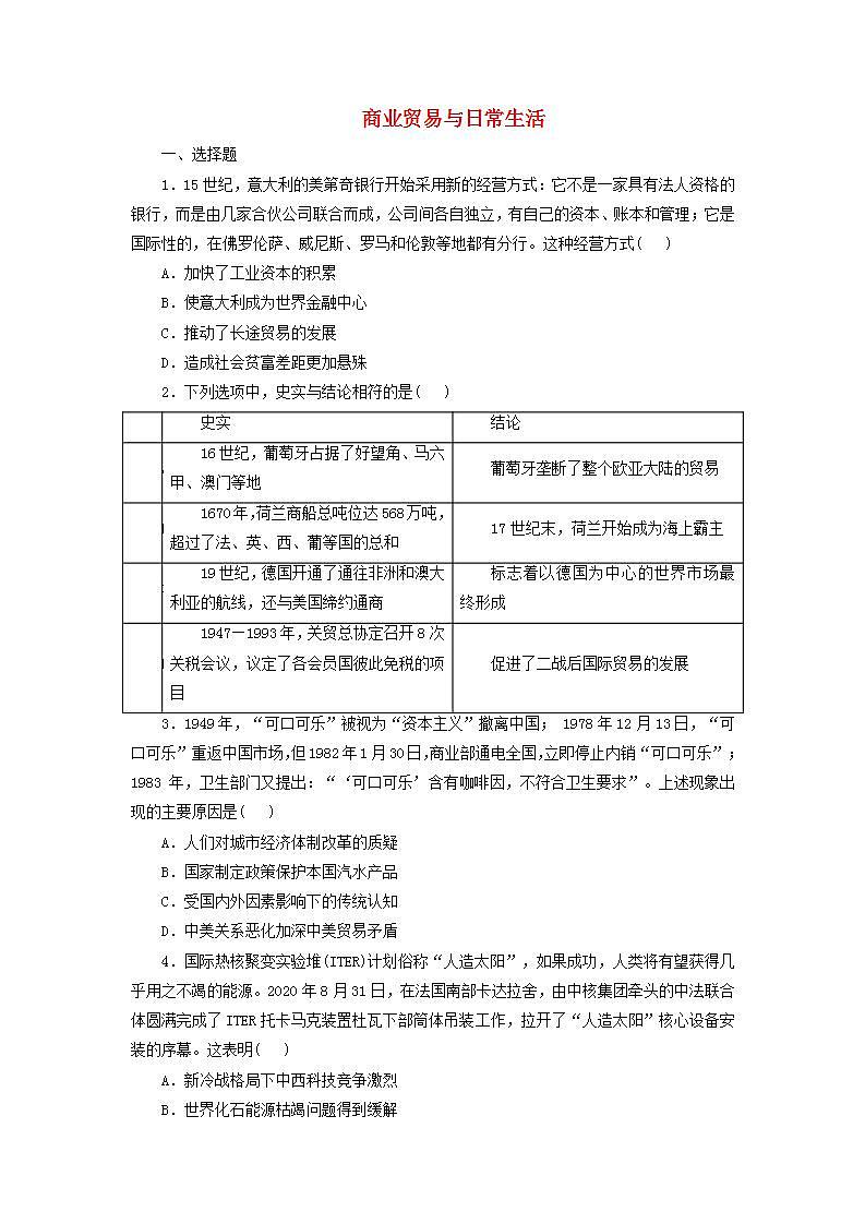 第3单元 商业贸易与日常生活 单元测试（含答案）---2024-2025学年高中历史统编版（2019）选择性必修二01