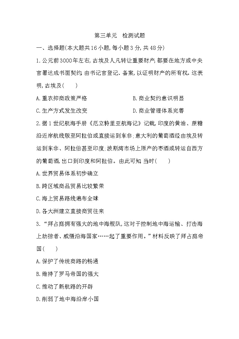 第3单元 商业贸易与日常生活检测试题（含解析）  2024-2025学年高二历史统编版（2019）选择性必修第二册01