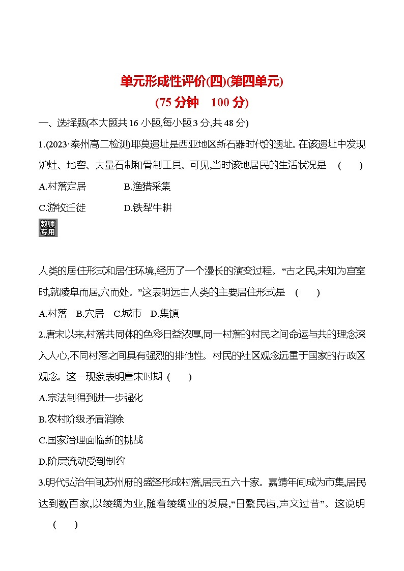 单元形成性评价(四) - 学生版第1页