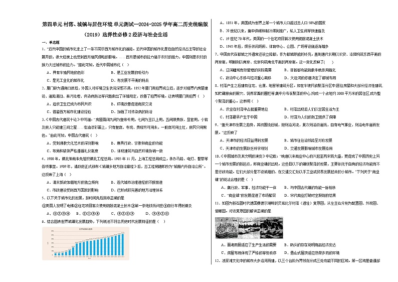第4单元 村落、城镇与居住环境 单元测试（含解析）--2024-2025学年高二历史统编版（2019）选择性必修2经济与社会生活01