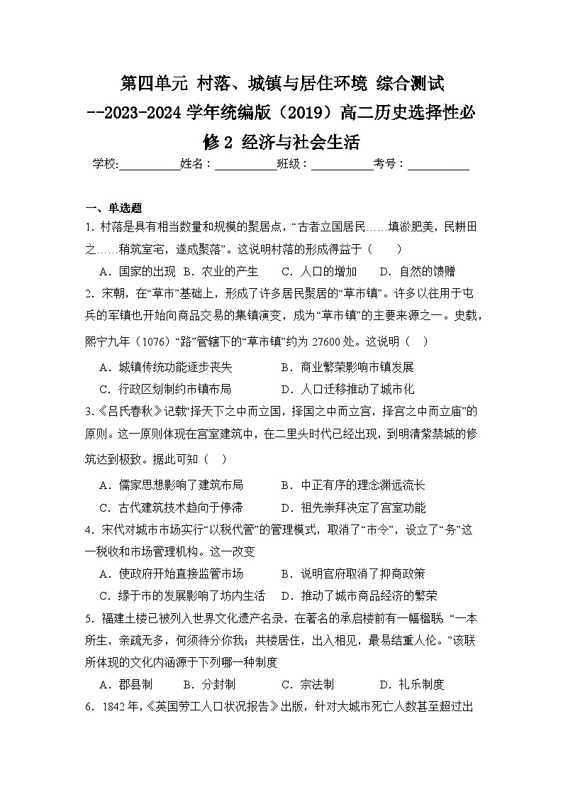 第4单元 村落、城镇与居住环境 综合测试统编版（2019）-2024-2025学年高二历史选择性必修201