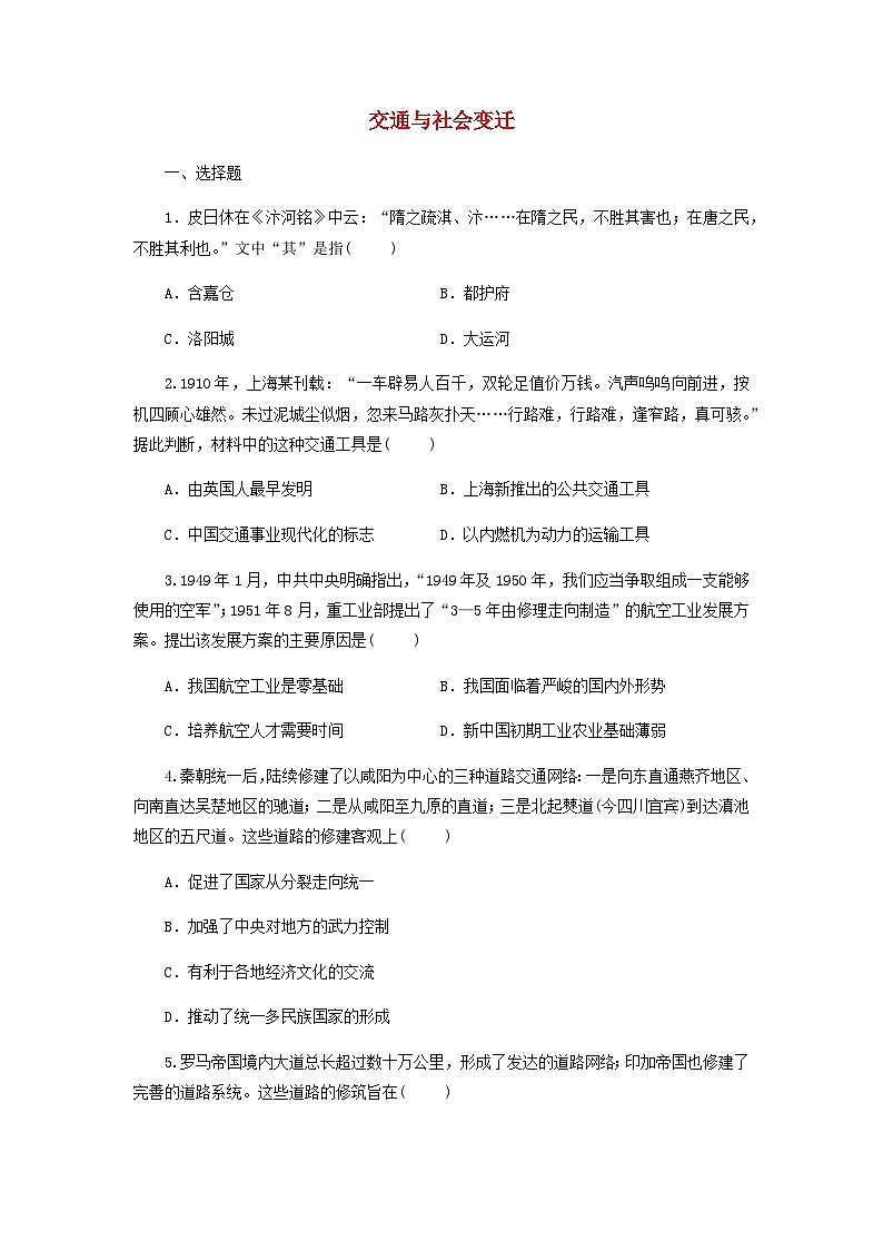 第5单元 交通与社会变迁 单元测试题（含答案） 历史统编版（2019）选择性必修201