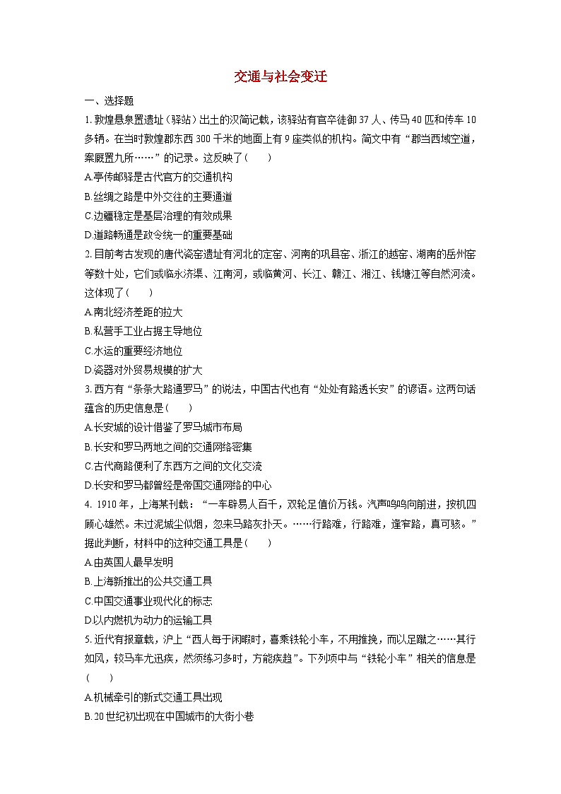 第5单元 交通与社会变迁 强化训练（含答案解析） 历史统编版（2019）选择性必修201