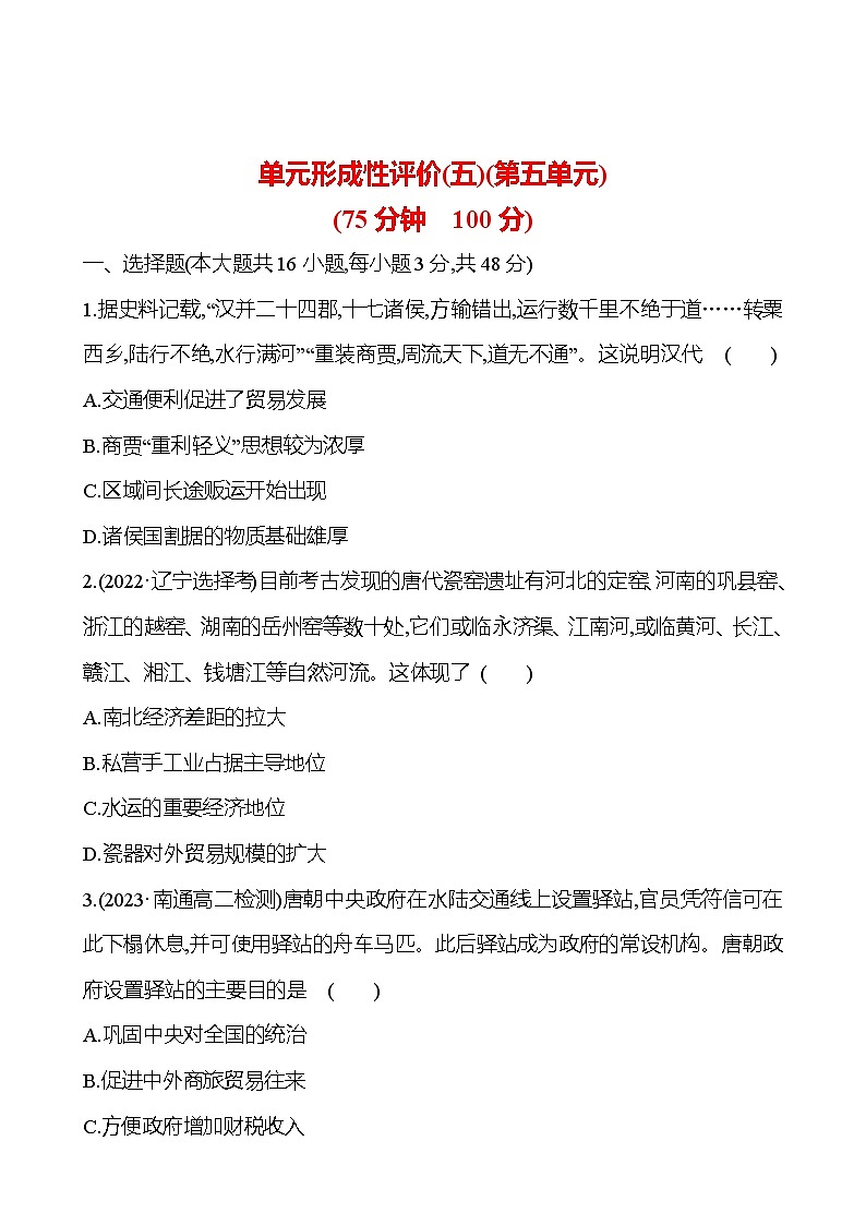 单元形成性评价(五) - 学生版第1页