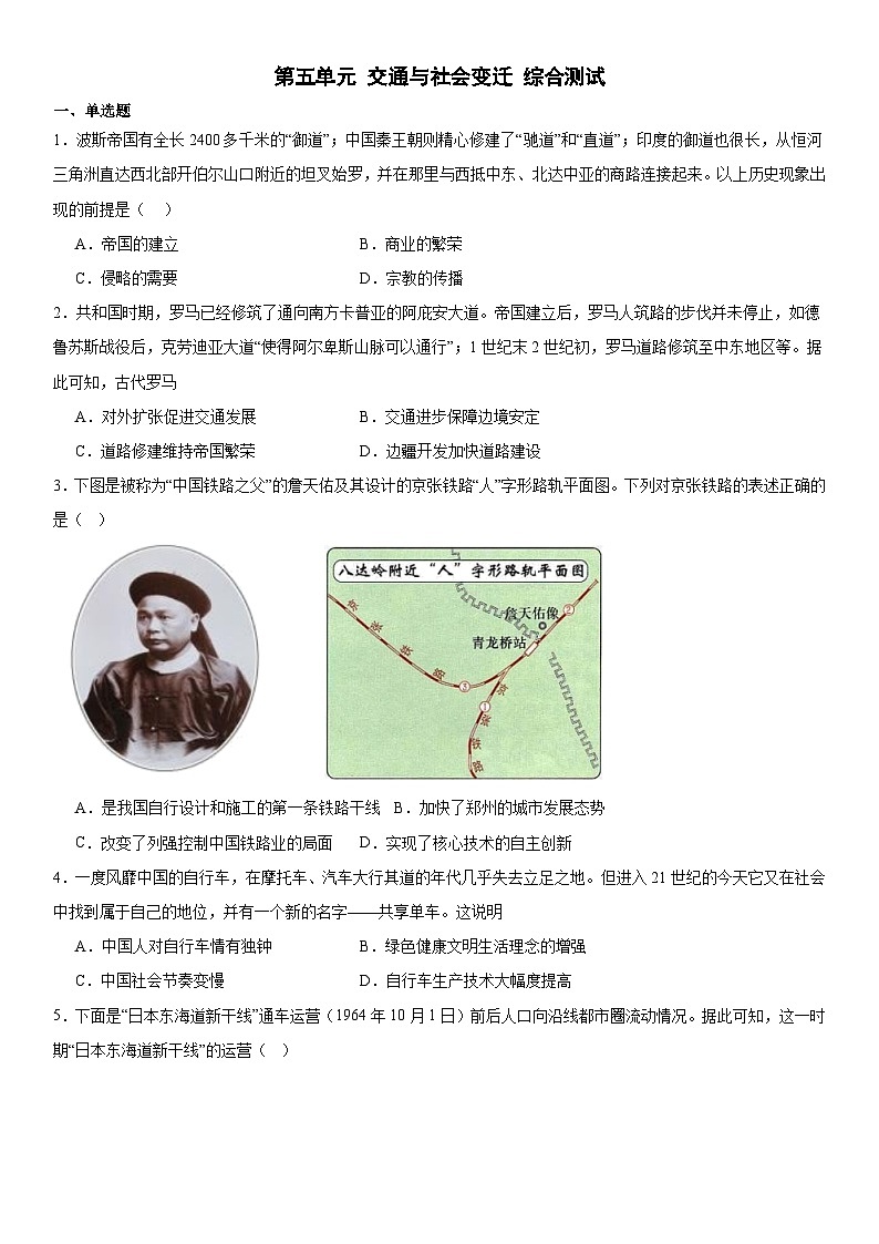 第5单元 交通与社会变迁 综合测试（含答案） --2024-2025学年高二历史统编版（2019）选择性必修201