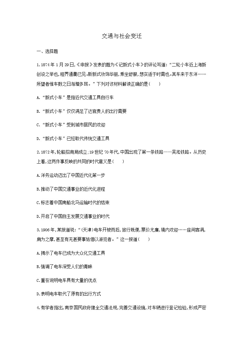 第5单元 交通与社会变迁 课后训练（含答案）--2024-2025学年高二历史统编版（2019）选择性必修201