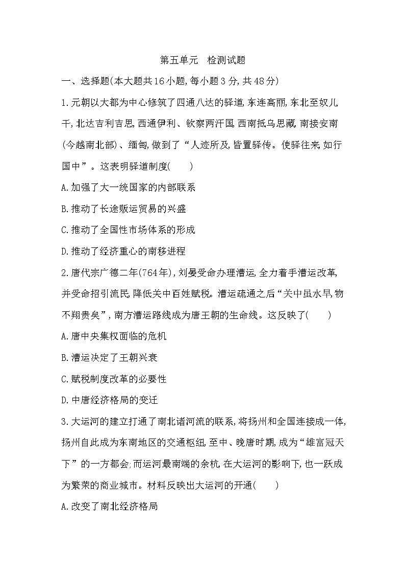 第5单元 交通与社会变迁  检测试题（含解析）  2024-2025学年高二历史统编版（2019）选择性必修第二册01