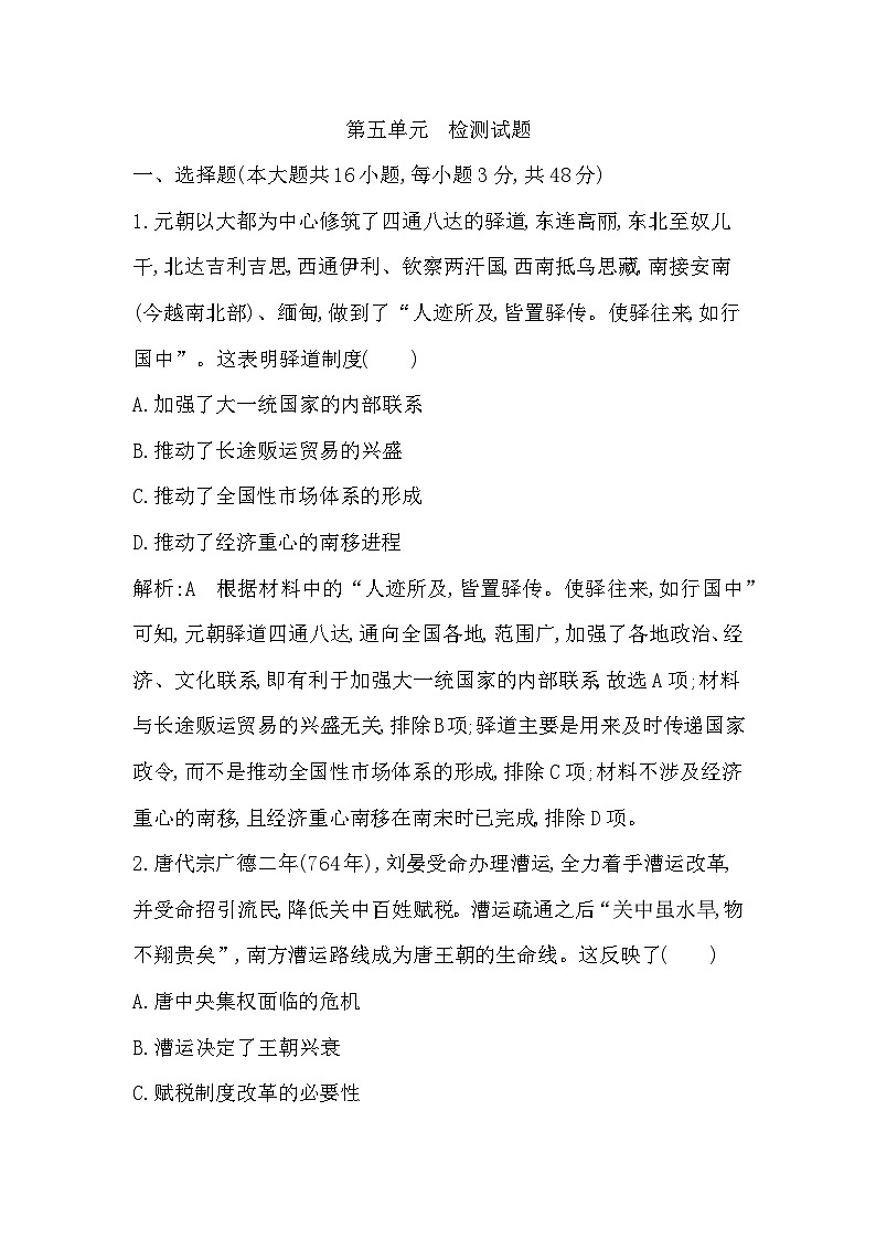 第5单元 交通与社会变迁  检测试题（含解析）  2024-2025学年高二历史统编版（2019）选择性必修第二册01