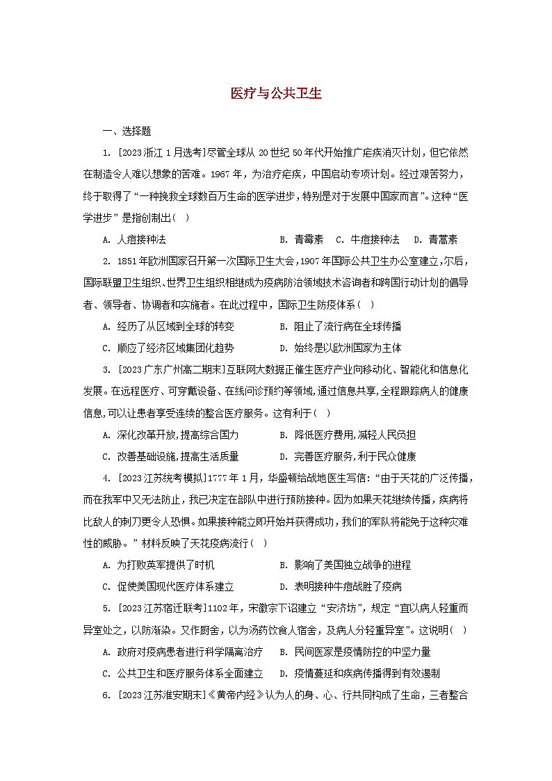 第6单元 医疗与公共卫生 提升训练（含解析）--2024-2025学年高二历史统编版（2019）选择性必修201