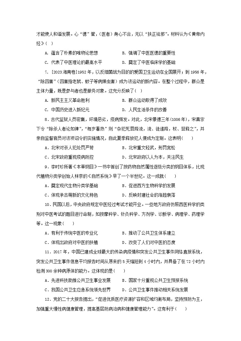 第6单元 医疗与公共卫生 提升训练（含解析）--2024-2025学年高二历史统编版（2019）选择性必修202