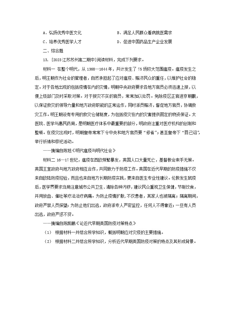 第6单元 医疗与公共卫生 提升训练（含解析）--2024-2025学年高二历史统编版（2019）选择性必修203