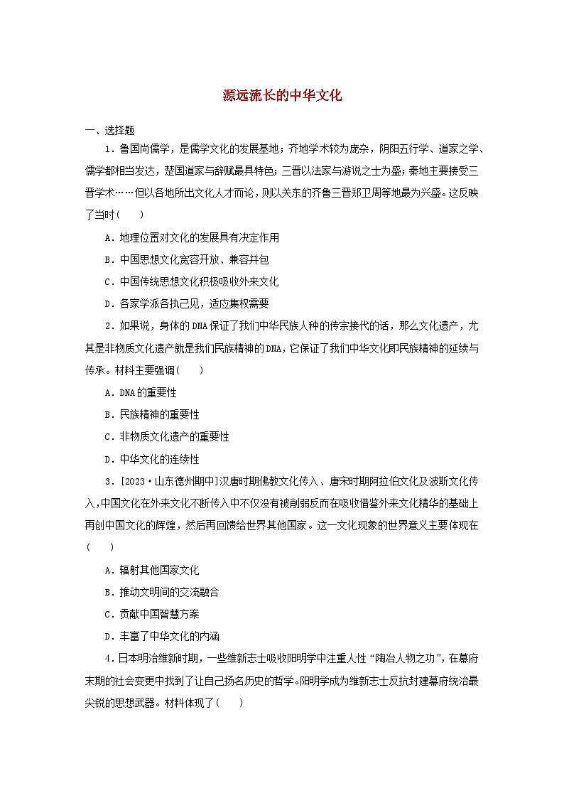第1单元 源远流长的中华文化单元练习（含答案）---高中历史统编版（2019）选择性必修三01