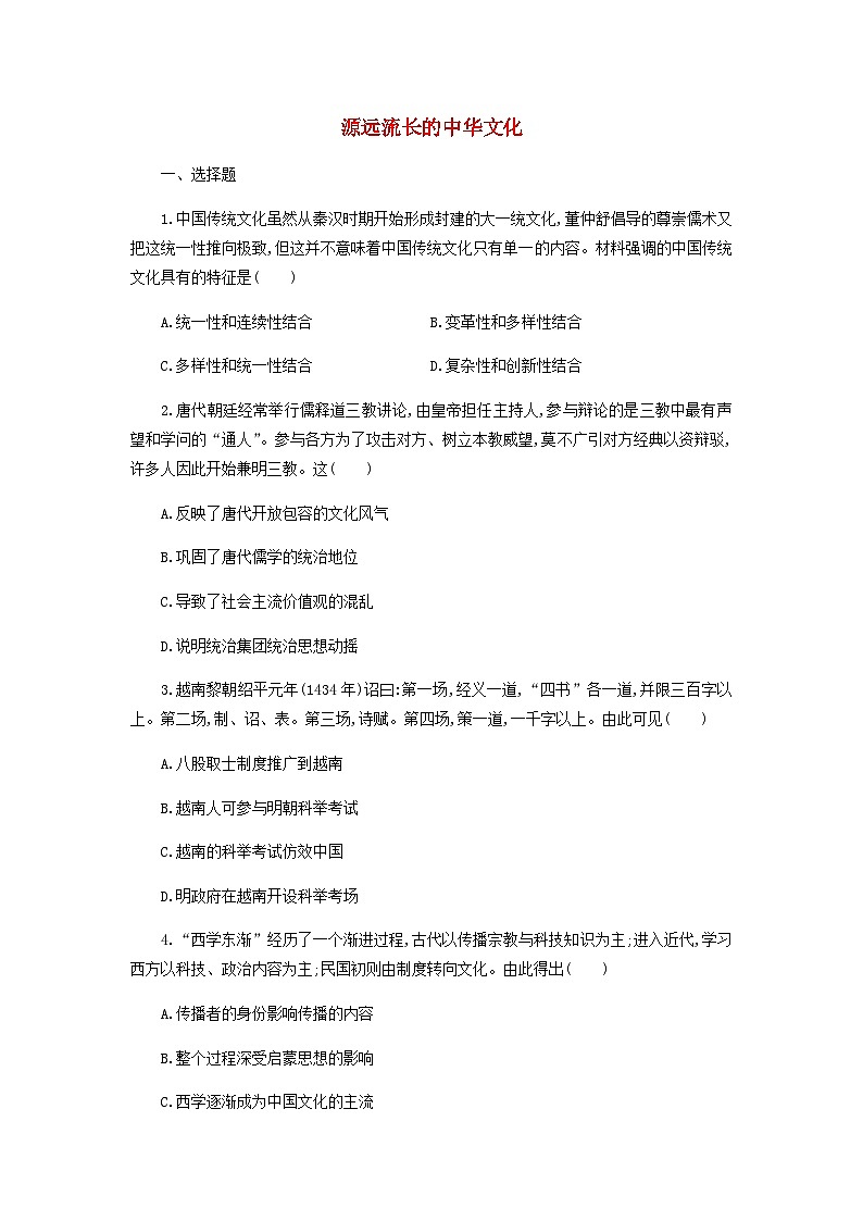 第1单元 源远流长的中华文化 课时作业（含答案） 统编版（2019）高中历史选择性必修301