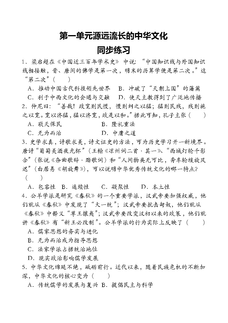 第1单元 源远流长的中华文化 同步练习(含答案)--2023-2024学年高中历史统编版（2019）选择性必修301